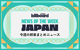 「Creepy Nuts＆宇多田ヒカルが総合首位、【コーチェラ】88risingステージ現地レポ、ミセス新曲は映画主題歌：今週の邦楽まとめニュース」