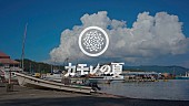 ｃａｄｏｄｅ「cadode、『カモレの夏 EP』収録曲「波止場にて」MV公開」1枚目/9