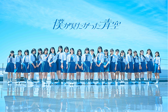「僕が見たかった青空、3rdシングルを7月リリース　YouTubeで選抜発表へ」1枚目/1