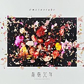 Omoinotake「Omoinotake「幾億光年」ストリーミング累計1億回再生突破」1枚目/1