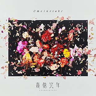 Omoinotake「Omoinotake「幾億光年」ストリーミング累計1億回再生突破」