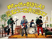 ねぐせ。「ねぐせ。、新曲「めちゃくちゃ好きな人を愛すように世界を愛して！」MV公開」1枚目/2