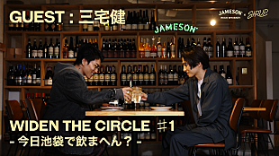 SIRUP「JAMESON×SIRUP、YouTube企画『WIDEN THE CIRCLE 今日池袋・渋谷・下北沢で飲まへん？』スタート　初回は三宅健とサシ飲み」