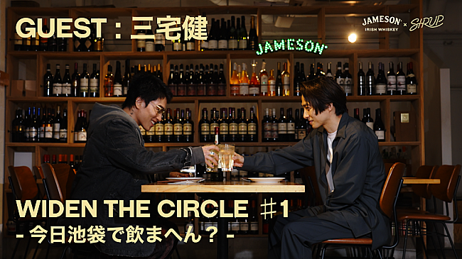 SIRUP「JAMESON×SIRUP、YouTube企画『WIDEN THE CIRCLE 今日池袋・渋谷・下北沢で飲まへん？』スタート　初回は三宅健とサシ飲み」1枚目/14