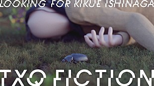 キタニタツヤ「キタニタツヤ、大森時生／皆口大地ら制作の特番『TXQ FICTION』メイン音楽を担当」