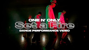 ONE N' ONLY「ONE N&#039; ONLY、“ヘヴィラテンチューン”「Set a Fire」ダンスパフォーマンスビデオ公開」