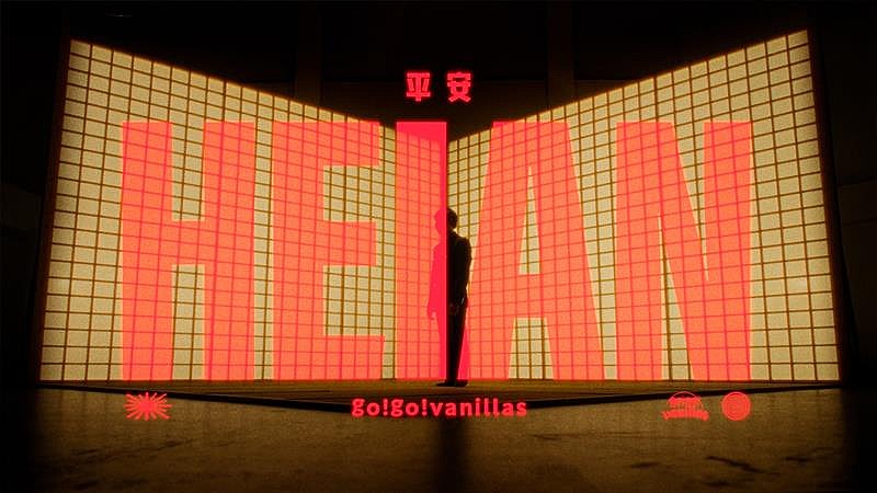 go!go!vanillas、新曲「平安」MV公開