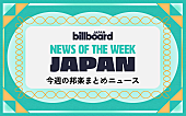 「Creepy Nuts &amp;amp; BOYNEXTDOORが総合首位、YOASOBIのNY＆ボストン単独決定、米津の新曲は『ラストマイル』主題歌：今週の邦楽まとめニュース」1枚目/1