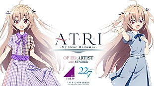 「乃木坂46＆22/7、アニメ『ATRI -My Dear Moments-』主題歌アーティストに決定」