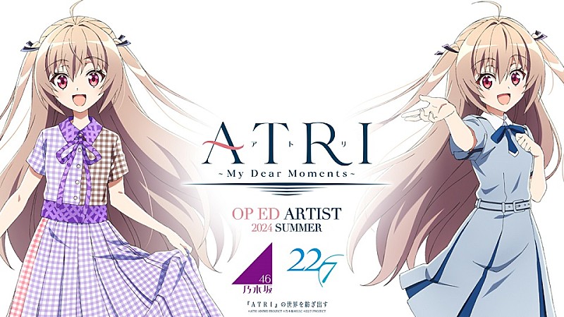 乃木坂46＆22/7、アニメ『ATRI -My Dear Moments-』主題歌アーティストに決定