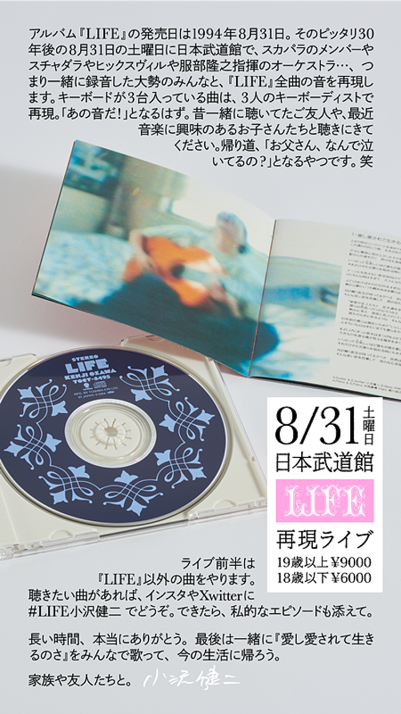 小沢健二「小沢健二、AL『LIFE』30周年を記念して日本武道館で再現ライブ開催決定」1枚目/1