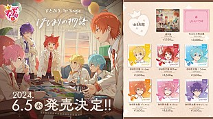 すとぷり「すとぷり、1stシングル『はじまりの物語』リリース決定」