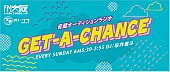 「売れたいアーティスト×新人発掘のプロ、FM大阪で新オーディション番組がスタート」1枚目/1