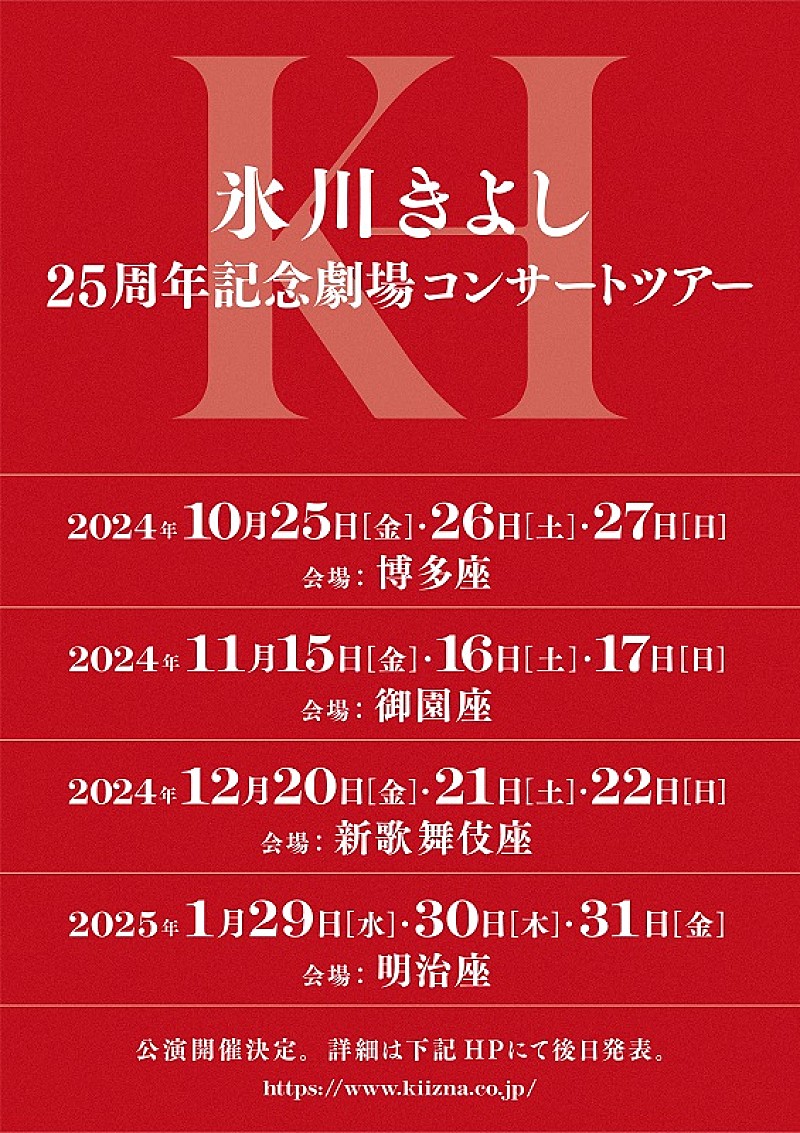 氷川きよし、2年ぶりの劇場コンサ－トツア－決定 10月に福岡から全国4都市で開催 