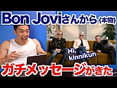 ボン・ジョヴィ「ボン・ジョヴィ、なかやまきんに君のYouTubeチャンネルに登場」1枚目/2