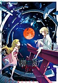 YOASOBI「『〈物語〉シリーズ オフ＆モンスターシーズン』
（C）西尾維新／講談社・アニプレックス・シャフト」2枚目/3