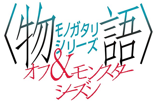 YOASOBI「『〈物語〉シリーズ オフ＆モンスターシーズン』
（C）西尾維新／講談社・アニプレックス・シャフト」3枚目/3