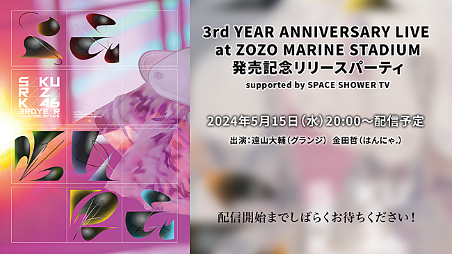 櫻坂46「櫻坂46、スタジアムライブ映像作品リリース記念生配信決定」1枚目/2