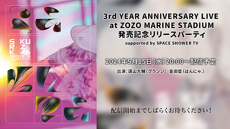 櫻坂46「櫻坂46、スタジアムライブ映像作品リリース記念生配信決定」1枚目/2