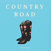 平井大「平井 大、新曲「Country Road」配信開始」1枚目/2