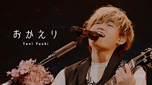 Tani Yuuki「Tani Yuuki、ニューEPより「おかえり」ライブ映像公開」