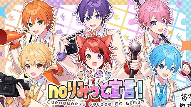 すとぷり「すとぷり、新番組『全力挑戦！すとぷりnoりみっと -苺学園放送部-』主題歌MV公開」1枚目/2