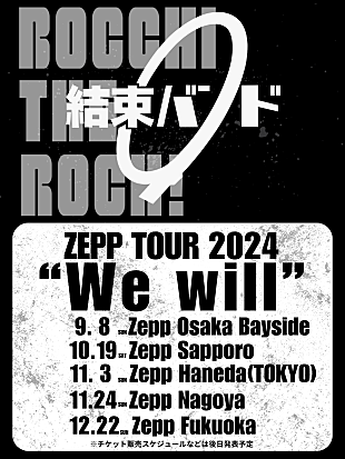 結束バンド「結束バンド、全国5都市で【結束バンド ZEPP TOUR 2024 “We will”】開催決定」