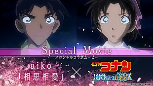 aiko「aiko、劇場版『名探偵コナン 100万ドルの五稜星』主題歌CD発売＆SPコラボムービー公開」