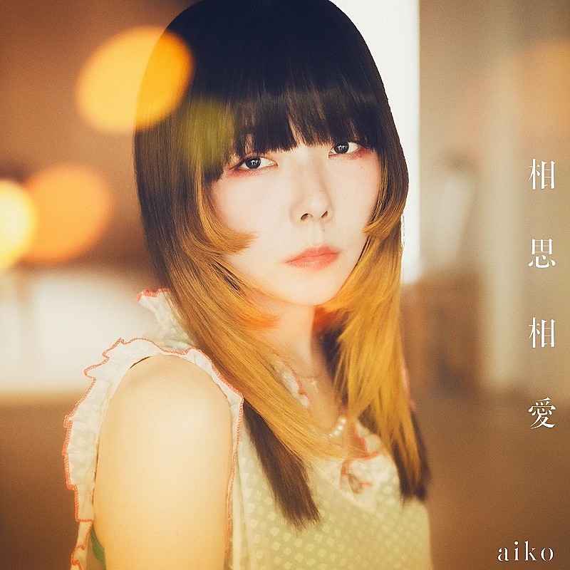 aiko「」2枚目/5