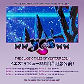 イエス「イエス、デビュー55周年記念公演が2024年9月に決定」1枚目/1