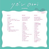 asmi「asmi アルバム『リボン』完全生産限定盤 収録内容」4枚目/4