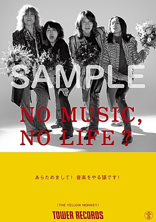 THE YELLOW MONKEY「THE YELLOW MONKEY、タワレコ「NO MUSIC, NO LIFE.」ポスターに5年ぶり2回目の登場」