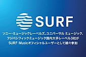 「ソニー・ミュージックレーベルズやユニバーサル ミュージックなど、SURF Musicのオフィシャルユーザーとして続々参加」1枚目/3