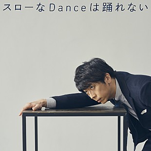 後藤輝基「藤井隆プロデュース、フット後藤の2ndカバーALより「スローなDanceは踊れない」先行配信」