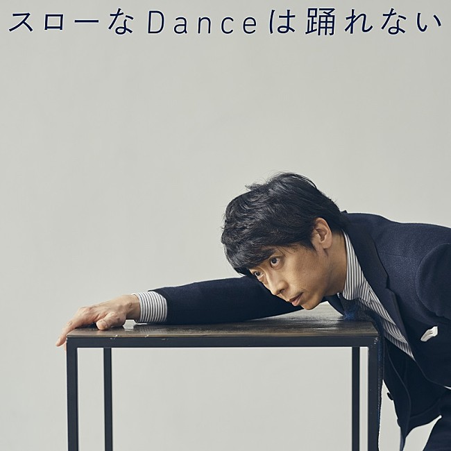 後藤輝基「藤井隆プロデュース、フット後藤の2ndカバーALより「スローなDanceは踊れない」先行配信」1枚目/1