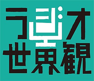 尾崎世界観「尾崎世界観、音と言葉から自分を作り出す“作私”（さくし）がコンセプトの『ラジオ世界観』5/25放送」