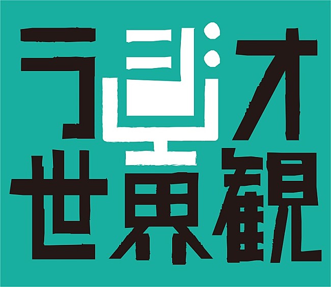 尾崎世界観「尾崎世界観、音と言葉から自分を作り出す“作私”（さくし）がコンセプトの『ラジオ世界観』5/25放送」1枚目/2