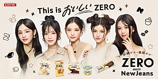 NewJeans「NewJeans、ロッテ「ZERO」新TVCM出演＆日本デビューSG収録曲「Right Now」がCMソングに」