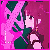 MINA「MINA、デビューシングル「天上天下唯我独尊」MVプレミア公開＆YouTube生配信決定」1枚目/2