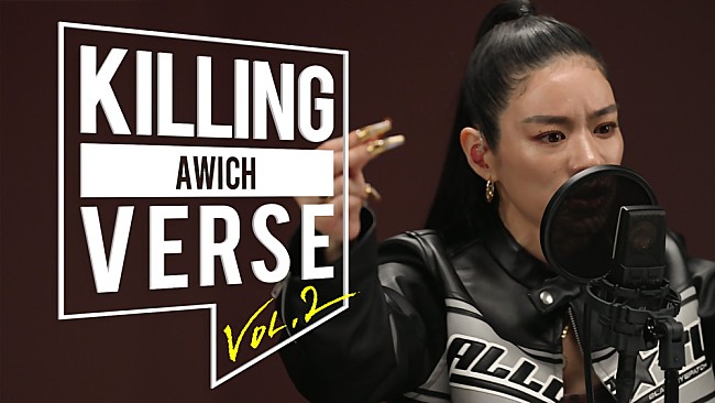 Awich「Awich、韓国のYouTubeチャンネル『dingo freestyle』”KILLING VERSE”に登場　LANAや韓国ラッパーとコラボ」1枚目/2