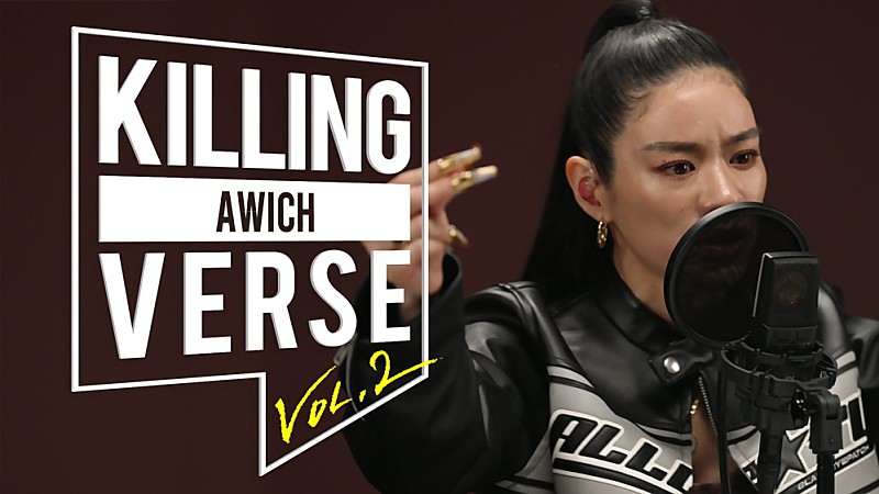 Awich、韓国のYouTubeチャンネル『dingo freestyle』”KILLING VERSE”に登場　LANAや韓国ラッパーとコラボ 