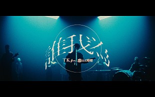 TK from 凛として時雨「TK from 凛として時雨、アニメ『ヒロアカ』OP主題歌「誰我為」MVで“正義と悪”の葛藤を描く」