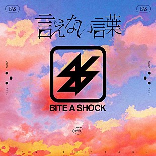 「BiTE A SHOCK、新曲「言えない言葉」配信リリース決定」