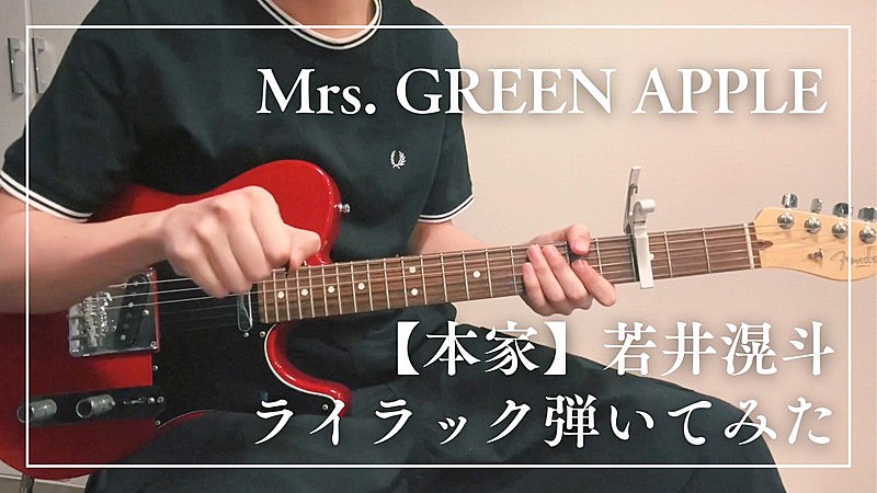 Mrs. GREEN APPLE「『Mrs. GREEN APPLE -【本家】若井滉斗ライラック弾いてみた』」2枚目/2