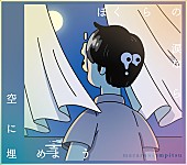 マカロニえんぴつ「マカロニえんぴつ EP『ぼくらの涙なら空に埋めよう』初回限定盤」2枚目/4