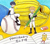 マカロニえんぴつ「マカロニえんぴつ EP『ぼくらの涙なら空に埋めよう』忘却バッテリー盤」3枚目/4