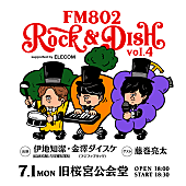 ASIAN KUNG-FU GENERATION「アジカン伊地知潔×フジファブ金澤ダイスケによる【ROCK＆DISH】今年も開催　ゲストに藤巻亮太」1枚目/1