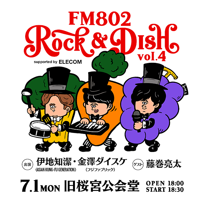 ASIAN KUNG-FU GENERATION「アジカン伊地知潔×フジファブ金澤ダイスケによる【ROCK＆DISH】今年も開催　ゲストに藤巻亮太」1枚目/1