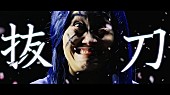 「キンタロー。がコミカルな殺陣を披露、ナキボクロ3rdシングル「抜刀」実写ver.のMV公開」1枚目/3