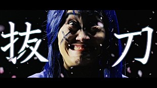 「キンタロー。がコミカルな殺陣を披露、ナキボクロ3rdシングル「抜刀」実写ver.のMV公開」